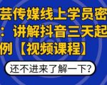 枫芸传媒线上学员密训课:讲解抖音三天起号案例【无水印视频课】-聚富社