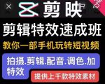 剪映剪辑特效速成班:教你一部手机玩转短视频,提供上千款特效素材-聚富社