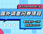 新手零成本零门槛可操作的国外调查问券项目,每天一小时轻松收入200+-聚富社