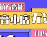10分钟告诉你抖音小店项目原理,抖音小店无货源店群必爆玩法-聚富社