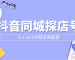 抖音同城探店号0-1-10-0完整思路复盘【付费文章】-聚富社