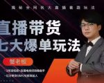 蟹老板直播带货7大爆单玩法,揭秘全网各大直播套路玩法-聚富社