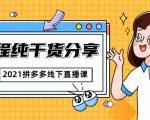 2021拼多多线下直播课:全程纯干货分享,关于拼多多的一切逻辑都能在这学到-聚富社