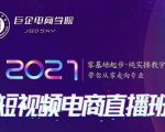 巨企电商学院·2021短视频电商直播班,价值2980元-聚富社