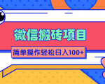 微信搬砖项目,简单几步操作即可轻松日入100+【批量操作赚更多】-聚富社