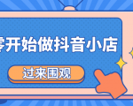 《从零开始做抖音小店全攻略》小白一步一步跟着做也能月收入3-5W-聚富社
