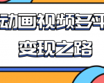 从快手小游戏到多平台多种形式变现,开启小动画推广变现之路-聚富社