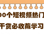 短视频热门剧本大全，5000个剧本做短视频的朋友必看-聚富社
