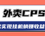 超详细搭建外卖CPS系统，轻松挂机躺赚收入1W+【视频教程】-聚富社