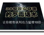 陈增金：38句攻心夺魂的歹毒话术，让你销售谈判功力猛增10倍-聚富社