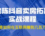 老陈抖音卖房拓客实战课程,他是如何在互联网赚到几百万的?价值1999元-聚富社