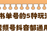 低成本创业项目,抖音,快手,视频号都通用的书单号5种赚钱玩法-聚富社