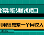 利用信息差操作电影票搬砖项目,有流量即可轻松月赚1W+-聚富社