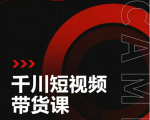 昭闻短视频千川图文带货课，给你一个起点，给起点一个高度-聚富社
