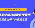 3天从小白到控盘大师,0基础系统学习抖音直播卖货 实现日出千单的实操方法-聚富社