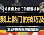 杰小杰·短视频上热门的方法技巧,利用短视频导流快速实现万元收益-聚富社