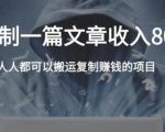 复制粘贴自动化赚钱的公文项目,复制一篇文章收入8000元,人人可操作-聚富社