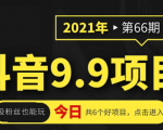 抖音9.9课程项目,没粉丝也能卖课,一天300+粉易变现-聚富社
