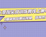 龟课·TikTok变现实战训练营线上第4期,0基础教你搬运视频,获得热门赚美金-聚富社