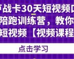 卢战卡30天短视频口播陪跑训练营,教你玩赚短视频-聚富社