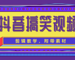 抖音搞笑视频剪辑教学,每天两小时轻松剪爆款(附带素材)-聚富社
