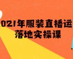 雨婷·2021年服装直播运营落地实操课,新号0粉如何快速带货日销10W+-聚富社