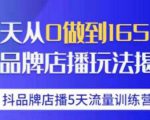 抖品牌店播·5天流量训练营:28天从0做到1650万,抖品牌店播玩法-聚富社