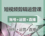 南小北短视频剪辑运营课:账号+运营+直播,零基础学习手机剪辑【视频课程】-聚富社