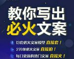 陈厂长:教你写必火文案,10节实操课让你变成专业文案高手-聚富社