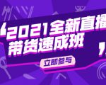 陈晓通2021全新直播带货速成班,从0到1教玩转抖音直播带货-聚富社