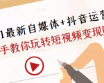2021最新自媒体+抖音运营课，手把手教你玩转短视频变现赚钱-聚富社