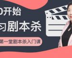 红娘子·从0开始学习剧本杀，你的第一堂剧本杀入门课 简单易懂 市场需求大-聚富社