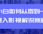 教你短视频赚钱玩法之小白如何从0到1快速进入影视解说赛道-聚富社