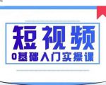 2021短视频0基础入门实操课,新手必学,快速帮助你从小白变成高手-聚富社