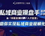 陈维贤私域商业盘操手培养计划第三期:从0到1梳理可落地的私域商业操盘方案-聚富社