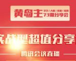 黄岛主73期分享会:小红书破千粉玩法+抖音同城号本地引流玩法-聚富社