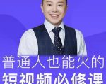 网红厂长·普通人也能火的短视频必修课,手把手带你做热门视频-聚富社