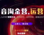 蟹老板抖音淘金营运营篇,短视频搞钱如此简单价值599元-聚富社