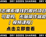 强子日志佛系赚钱的搬砖项目,需求大,可复购,无脑操作就能收钱-聚富社