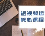 短视频运营核心课程,解决了小白的不懂运营原理的苦恼-聚富社
