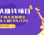 CPA项目:手把手教大家如何在tiktok上做CPA/CPS,做到月入10万-聚富社