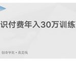 创奇学院·知识付费年入30万训练营:本项目投入低,1部手机+1台电脑就可以开始操作-聚富社