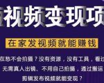 在家也能操作的短视频赚钱项目,无需真人,不用拍摄,纯搬运月入2到5万-聚富社