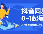 抖音同城号0-1起号,抖音创业新红利,2021年-2022年做同城号都不晚-聚富社
