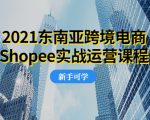 2021东南亚跨境电商Shopee实战运营课程,0基础、0经验、0投资的副业项目-聚富社