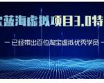 黄岛主·淘宝蓝海虚拟项目3.0,小白宝妈零基础的都可以做到月入过万-聚富社
