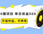 抖音0撸项目:单日收益500,不发作品,不养号-聚富社