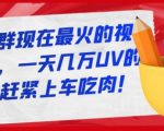 淘宝店群现在最火的视频玩法,一天几万UV的玩法,赶紧上车吃肉-聚富社
