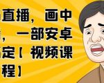 无绿布直播,画中画直播,一部安卓手机搞定-聚富社