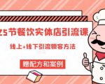 莽哥餐饮实体店引流课,线上线下全品类引流锁客方案,附赠爆品配方和工艺-聚富社